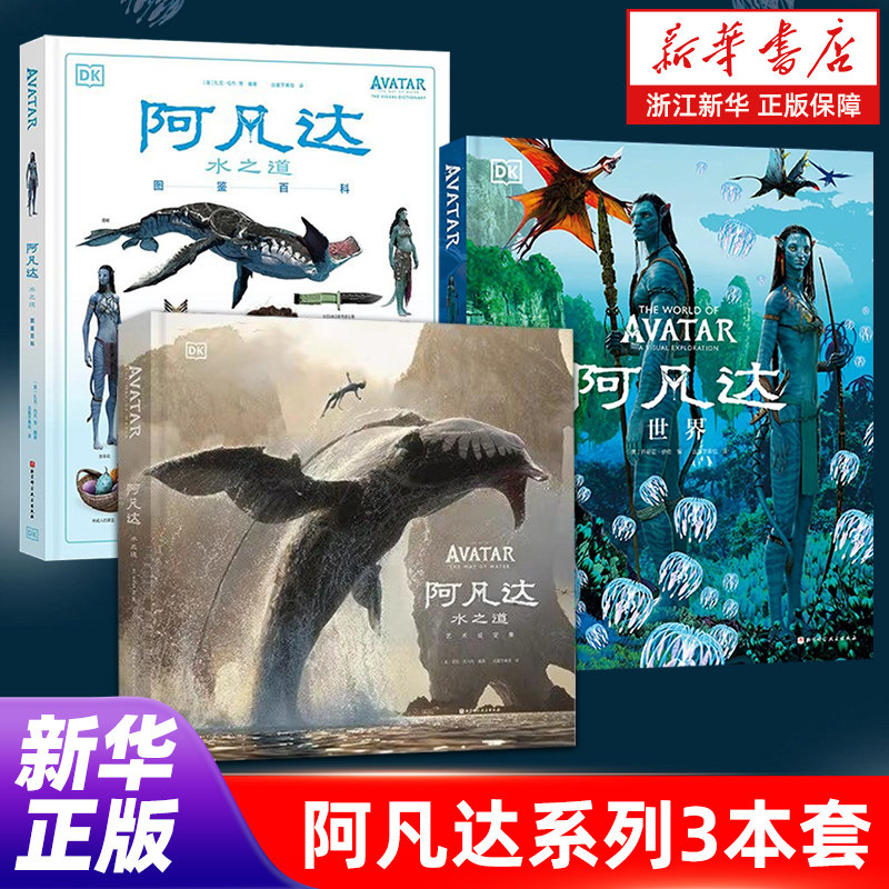 【任选】阿凡达世界+阿凡达水之道 图鉴百科+ 阿凡达水之道 艺术设定集 全套3本,书籍/杂志/报纸,电影/电视艺术,淘宝优惠券,粉丝福利购,淘宝优惠卷