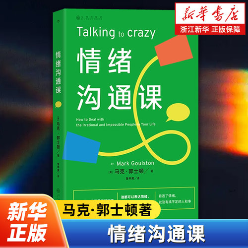 情绪沟通课 马克·郭士顿著 人际交往社交 非暴力沟通技巧自我成长 理性沟通心理学书籍 后浪正版