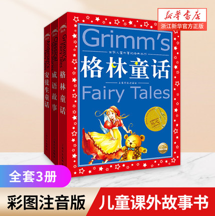 【新华书店旗舰店官网】正版包邮 安徒生童话 格林童话 成语故事彩图注音版6-8-12岁一二三年级小学生儿童文学课外故事书3册畅销书