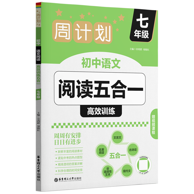 周计划初中语文阅读高效训练五合一 七八九年级初中通用古诗词文言文现代文名著阅读初一二三中考语文综合训练 华东理工