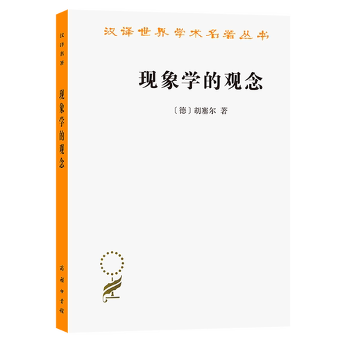 现象学的观念/汉译世界学术名著丛书