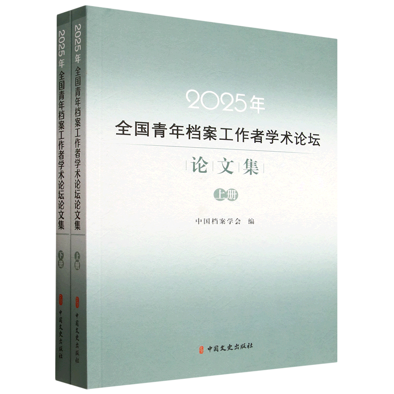 2025年全国青年档案工作者学术论坛论文集:上、下册