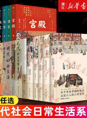 【多册任选】古代社会日常生活系列全10册 中国古代女性婚姻家庭秦汉隋唐元清代明代唐代妇女生活古人日常生活与社会风俗宋代烟火