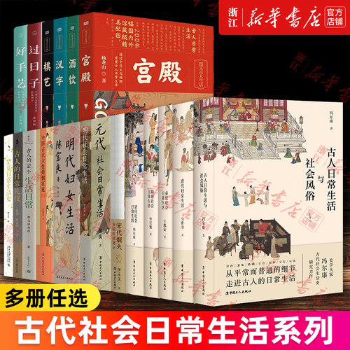 【多册任选】古代社会日常生活系列全10册 中国古代女性婚姻家庭秦汉隋唐元清代明代唐代妇女生活古人日常生活与社会风俗宋代烟火