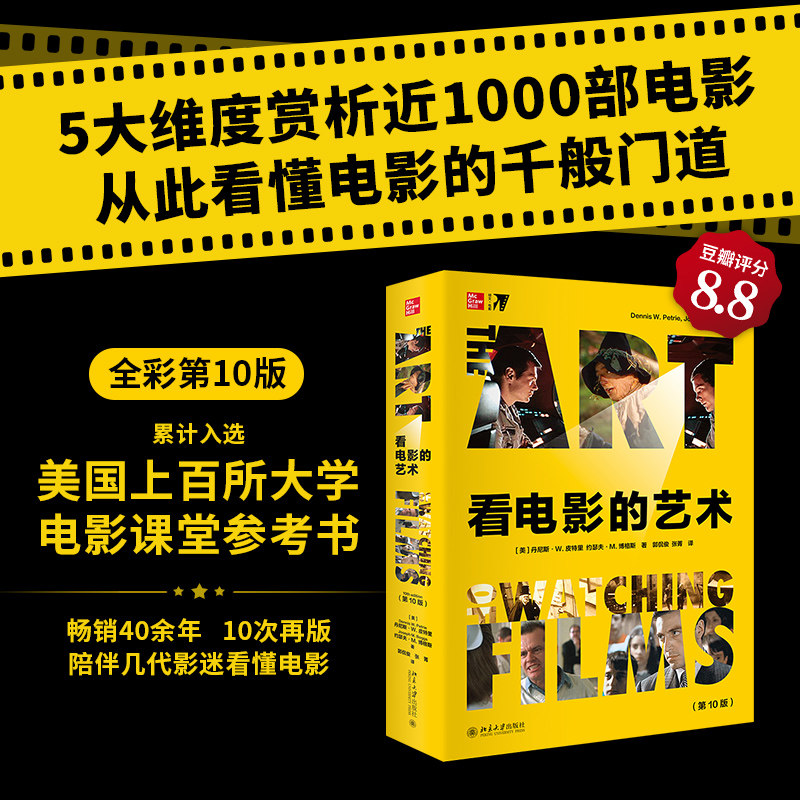 【新书书店旗舰店官网】看电影的艺术:第10版 (美)丹尼斯·W.皮特里等 介绍电影欣赏、分析方法与范例的通识读物 北京大学出版社