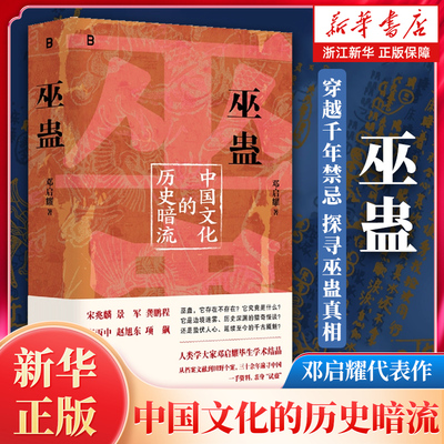 巫蛊:中国文化的历史暗流  邓启耀著 叫魂拆姻炼蛊扎小人斗风水等揭开背后的真相 一部长达几千年的中国文化史 广西师范大学出版社