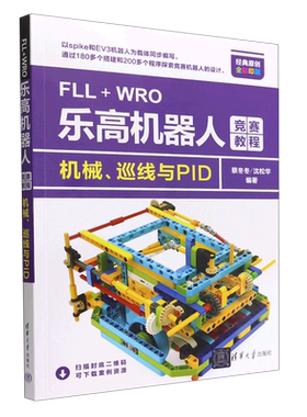 FLL+WRO乐高机器人竞赛教程:机械、巡线与PID
