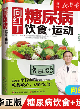 正版 向红丁：糖尿病饮食+运动 糖尿病书籍糖食谱降血糖的食谱书吃什么血糖高糖尿病饮食糖尿病食物糖尿饼病人食谱书三高