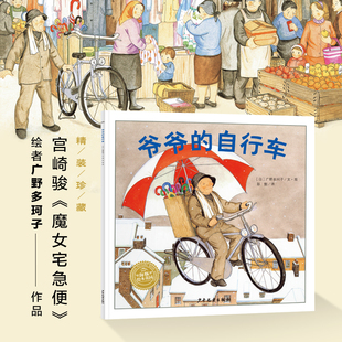 幸福的种子系列爷爷的自行车平装绘本海豚绘本花园3-6岁幼儿园宝宝接纳尊重包容儿童成长启蒙图画奇幻故事书籍亲子阅读睡前共读