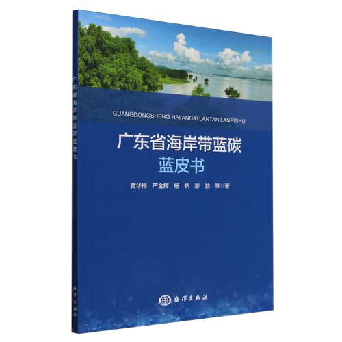 广东省海岸带蓝碳蓝皮书