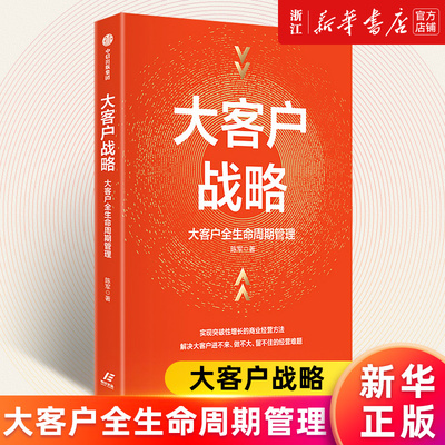 【新华书店旗舰店官网】大客户战略 大客户全生命周期管理 陈军著 解决大客户进不来、做不大、留不住的经营难题 正版书籍