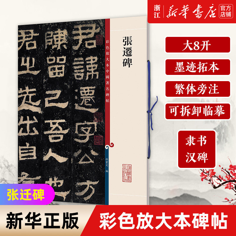 【新华书店旗舰店官网】张迁碑/彩色放大本中国著名碑帖 汉碑隶书 大八开 墨迹拓本 繁体旁注 可拆卸临摹 上海辞书出版社 新华正版,书籍/杂志/报纸,书法/篆刻/字帖书籍,淘宝优惠券,粉丝福利购,淘宝优惠卷