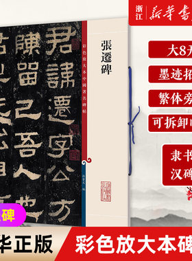 【新华书店旗舰店官网】张迁碑/彩色放大本中国著名碑帖 汉碑隶书 大八开 墨迹拓本 繁体旁注 可拆卸临摹 上海辞书出版社 新华正版