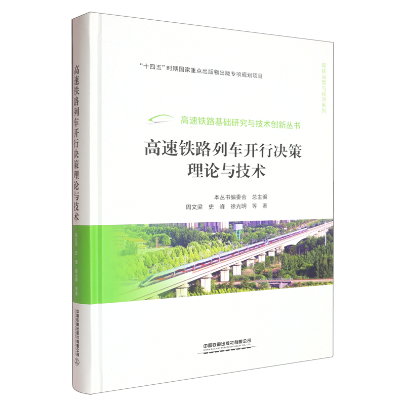 高速铁路列车开行决策理论与技术