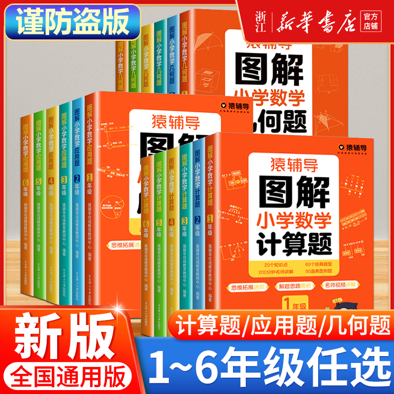 猿辅导图解小学数学应用题计算题几何题一二三四五六年级上下册数学逻辑思维训练习册视频讲解解决问题拓展天天练数学专项训练