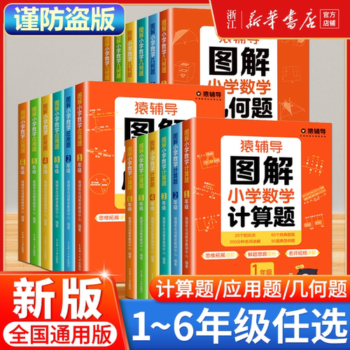 猿辅导图解小学数学应用题计算题几何题一二三四五六年级上下册数学逻辑思维训练习册视频讲解解决问题拓展天天练数学专项训练