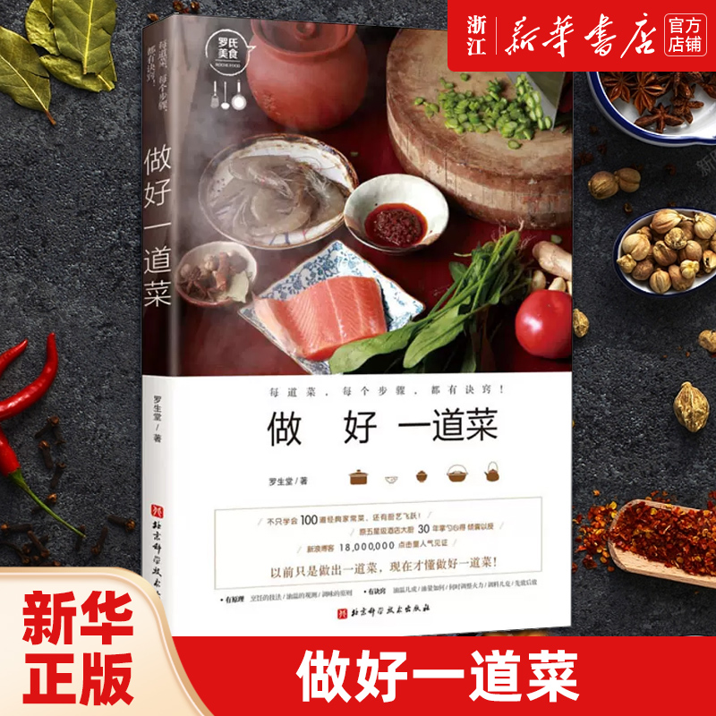 【新华书店旗舰店官网】做好一道菜 罗生堂 著 生活 菜谱书籍 北京科学技术出版社 新华书店 正版包邮