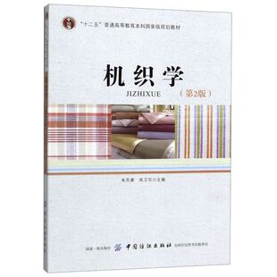 机织学(2版十二五普通高等教育本科***规划教材)