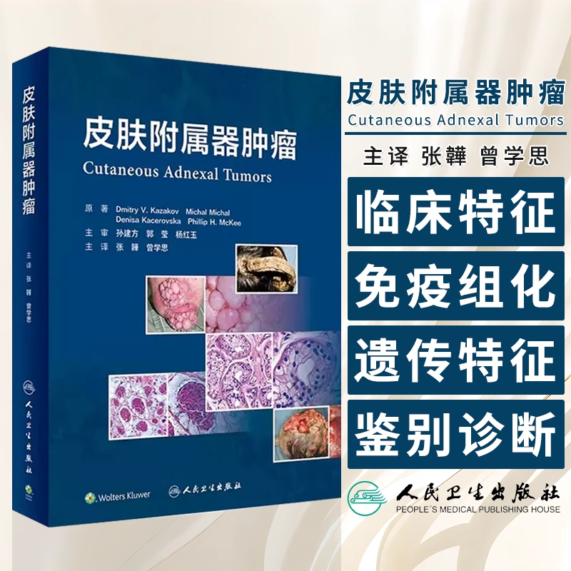 皮肤附属器肿瘤 张韡 曾学思主译 皮肤附属器肿瘤分类和相关病变 解剖组织胚胎学基础 毛囊分化疾病 人民卫生出版社9787117342216