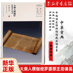 【新华书店旗舰店官网】大乘入楞伽经罗婆那王劝请品(武周写本)/中国国家博物馆馆藏法帖书系/中华宝典 安徽美术出版社 新华正版