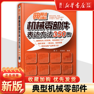 典型机械零部件表达方法350例  机械零部件制图教程书籍 图解机械设计绘图教程书籍 图样基本知识标准视图书