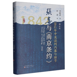 张喜与《南京条约》:1842年中英谈判内幕与细节:增补版