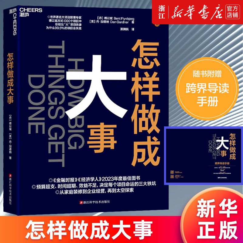 【新华书店旗舰店官网】怎样做成大事赠导读手册 11个启发式慢思考快行动雇用有经验的人如何让项目成功的经验正版包邮