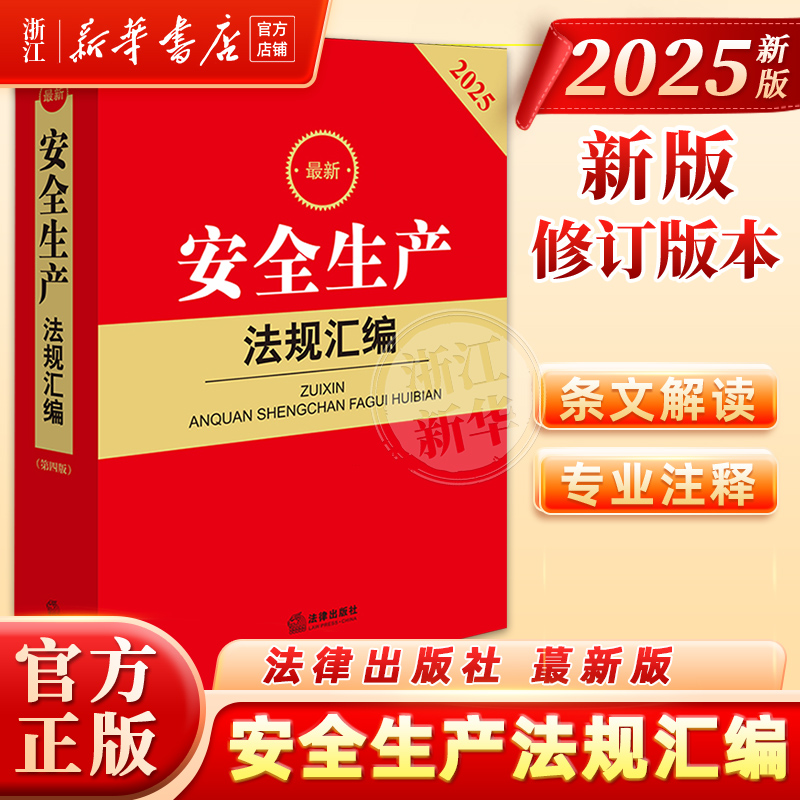 正版2025新书 最新安全生产法规汇编 第四版 法律出版社法规中心 法律出版社9787519798277