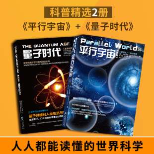 物理学时间简史霍金黑洞爱因斯坦宇宙穿越宇宙空间自然科学天文学宇宙百科知识畅销图书科普读物 2册 量子时代 平行宇宙 套装