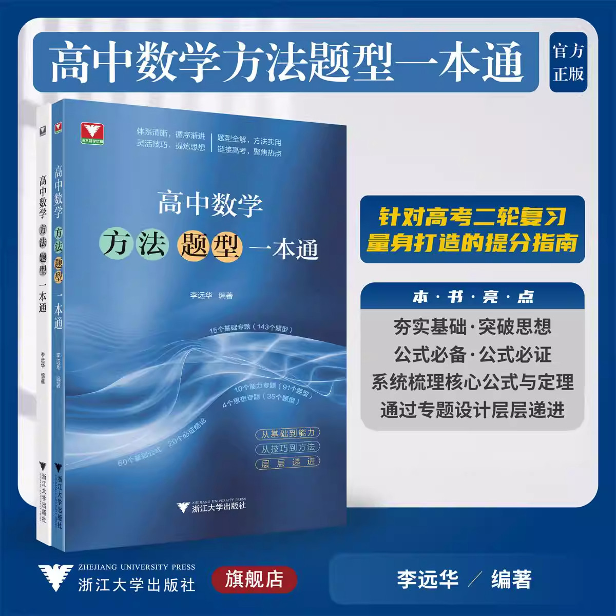 高中数学方法题型一本通/浙大数学优辅/李远华 编著/浙江大学出版社 - 实物图