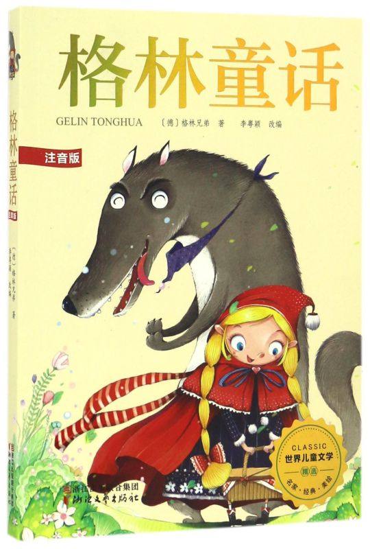 新华书店旗舰店正版包邮格林童话(注音版)/**儿童文学精选睡前故事书0-3-6-8-10-12周岁带拼音小学1-3一二三年级课外阅读书籍_虎窝淘