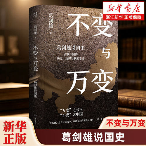 不变与万变 葛剑雄说国史 中国泰斗级学者葛剑雄著 新增三万字 全新修订本重磅上市 用结构理解中国 历史知识读物