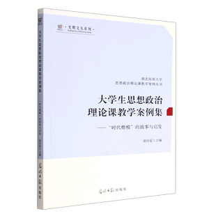 湖北民族大学思想政治理论课教学案例丛书 故事与启发 光明... 时代楷模 大学生思想政治理论课教学案例集
