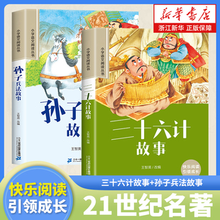 新华书店官方旗舰店 兵书三四五六年级中国优秀传统文化兵法策略故事彩图注音课外阅读书籍 孙子兵法三十六计小学生版 全套2册
