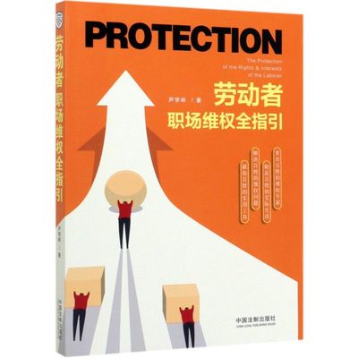 【新华书店】劳动者职场维权全指引
