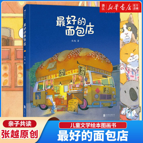 最好的面包店3-6岁作者张越著