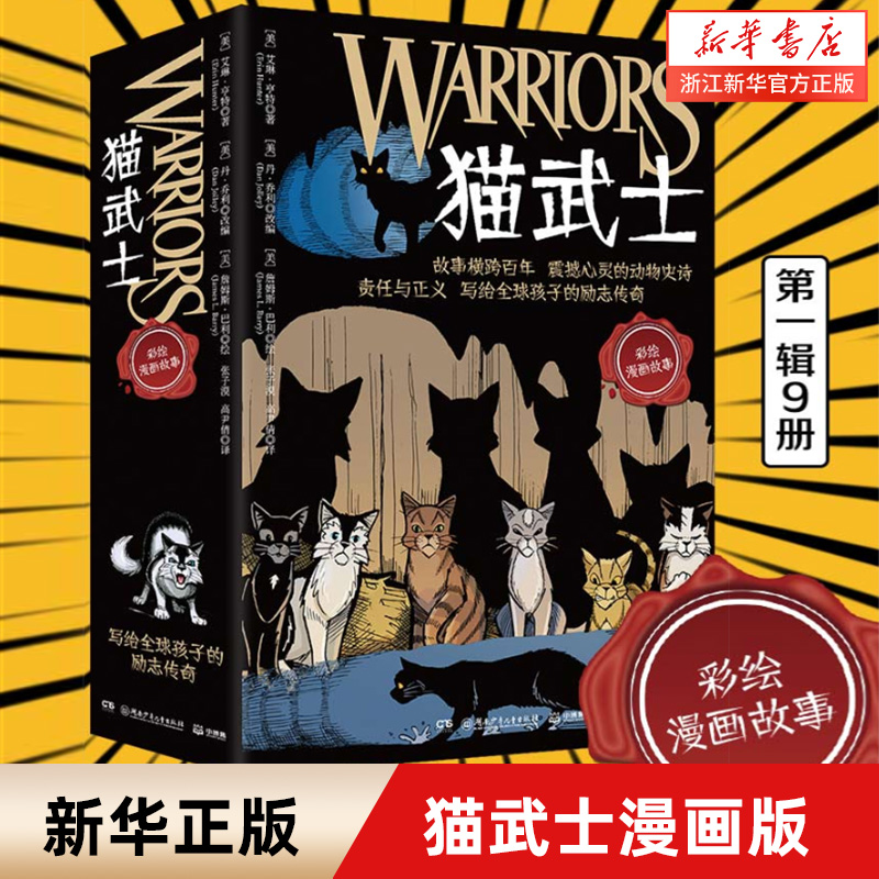 猫武士漫画版全套9册任选