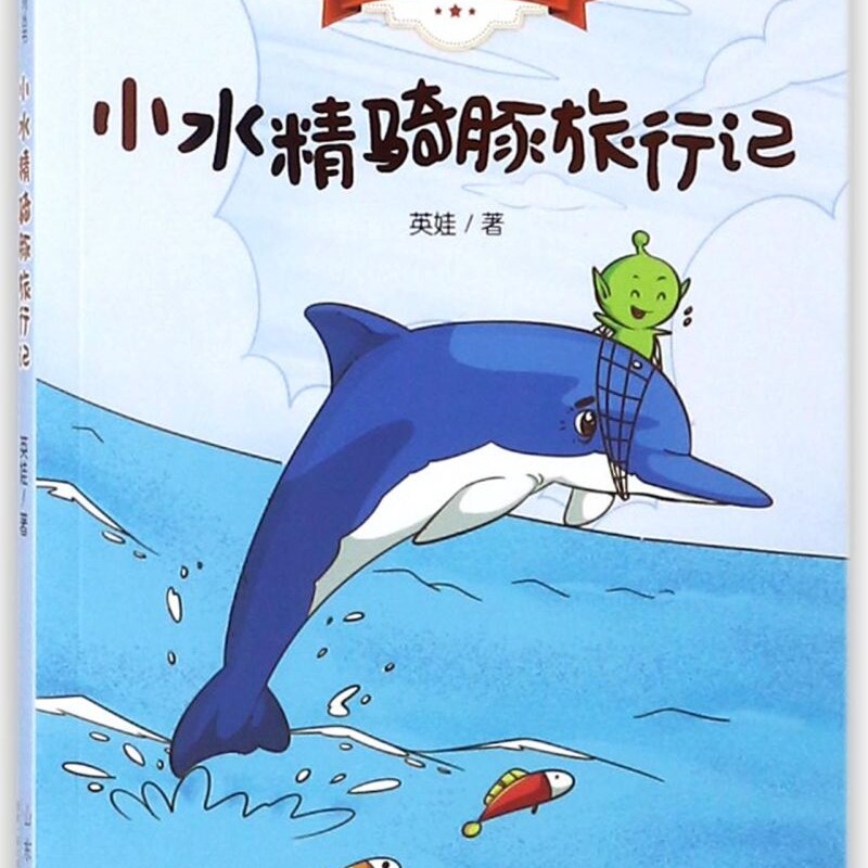 小水精骑豚旅行记/英娃生态童话系列丛书