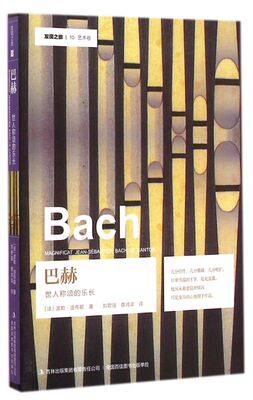 巴赫(世人称颂的乐长)/发现之旅