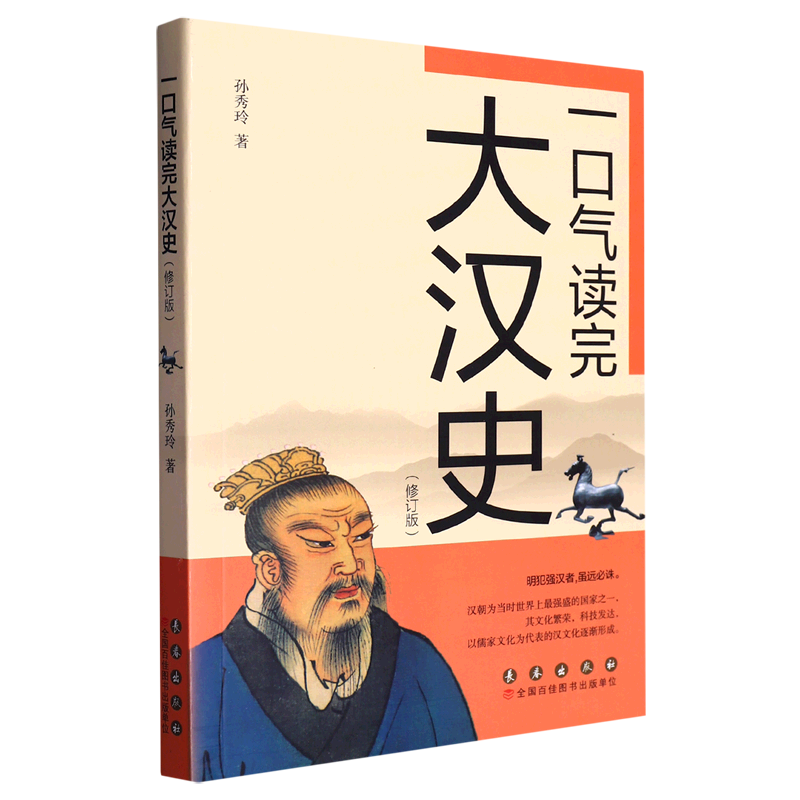 一口气读完大汉史(修订版)