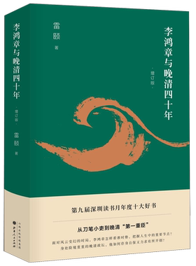 李鸿章与晚清四十年(增订版)(精)
