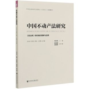 中国不动产法研究 2020年第2辑总第22辑民法典物权编