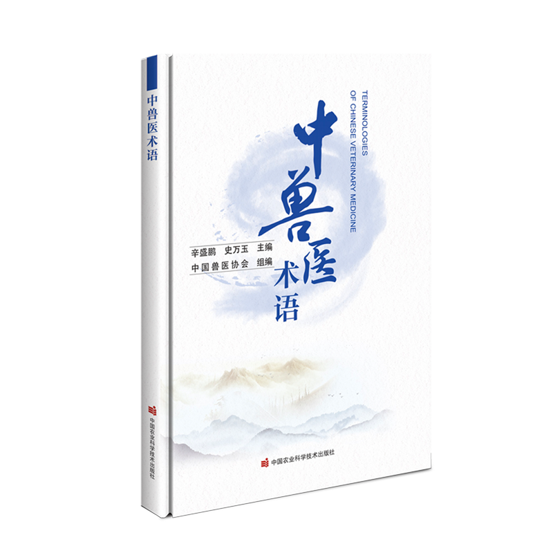 中兽医术语