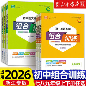 2025秋季新版 初中英语语文阅读组合训练七八九789年级上下册中考浙江专用完形填空阅读理解任务型阅读专项初中同步练习册听力训练