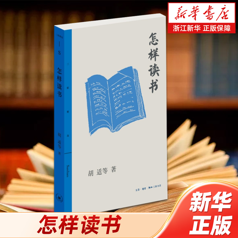 怎样读书 三联精选版 民国大师胡适林语堂丰子恺朱光潜马寅初等现身说法共道读书秘诀治学心得阅读门径