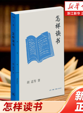 怎样读书 三联精选版 民国大师胡适林语堂丰子恺朱光潜马寅初等现身说法共道读书秘诀治学心得阅读门径