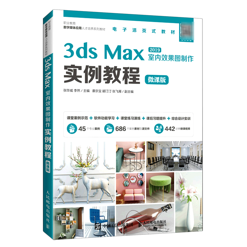 3dsMax2019室内效果图制作实例教程(微课版