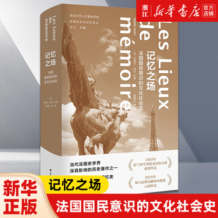记忆之场 法国国民意识的文化社会史 学衡历史与记忆译丛 皮埃尔·诺拉 南京大学出版社 世界史 9787305222313