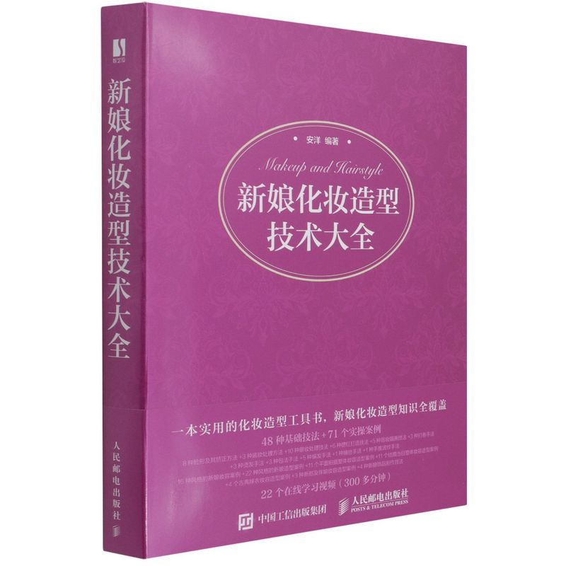 新娘化妆造型技术大全