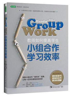 教师如何提高学生小组合作学习效率/常青藤课堂教学课堂管理